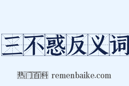三不惑反义词是什么意思的图片